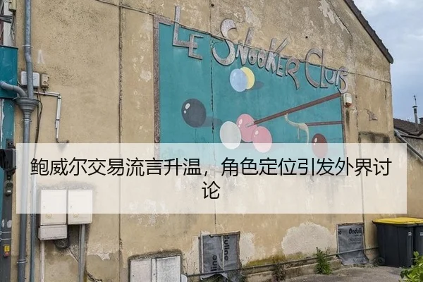 鲍威尔交易流言升温，角色定位引发外界讨论