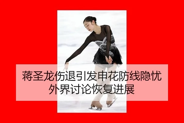蒋圣龙伤退引发申花防线隐忧 外界讨论恢复进展