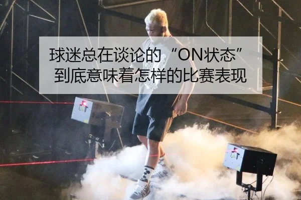 球迷总在谈论的“ON状态” 到底意味着怎样的比赛表现